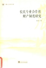 农民专业合作社财产制度研究【张永兵著】-PDF电子版