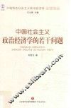 中国特色社会主义政治经济学名家论丛  中国社会主义政治经济学的若干问题