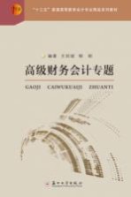 “十三五”普通高等教育会计专业精品教材  高级财务会计专题【王则斌，郁刚编著】-PDF电子版
