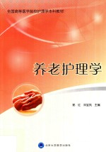 全国高等医学院校护理本科教材  养老护理学【郭红，邓宝凤主编】-PDF电子版