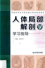 人体局部解剖学学习指导【钱亦华主编】-PDF电子版