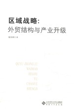 区域战略  外贸结构与产业升级【殷功利著】-PDF电子版