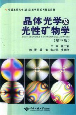 晶体光学及光性矿物学  第3版【曾广策主编】-PDF电子版
