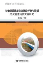 长输管道地质灾害风险评价与控制  忠武管道地质灾害研究【邓清禄著】-PDF电子版