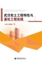 武汉软土工程特性与基坑工程实践【马郧，徐光黎著】-PDF电子版