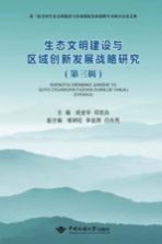 生态文明建设与区域创新发展战略研究  第3辑【成金华，邓宏兵主编；杨树旺，李金滟，白永亮副主编】-PDF电子版