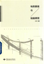 地质素描与绘画表现【池漪编著】-PDF电子版