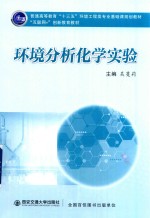 普通高等教育“十三五”环境工程类专业基础课规划教材  环境分析化学实验【吴蔓莉著】-PDF电子版