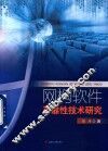网构软件可靠性技术研究
