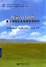 内蒙古自治区重力场特征及地质应用研究【苏美霞，赵文涛，常忠耀等著】-PDF电子版