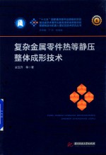智能制造与机器人理论及技术研究丛书  复杂金属零件热等静压整体成形技术【史玉升著】-PDF电子版