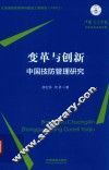 变革与创新  中国技防管理研究
