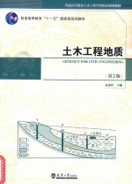 土木工程地质  第2版【朱济祥主编】-PDF电子版