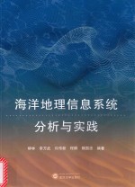 海洋地理信息系统分析与实践【柳林编著】-PDF电子版