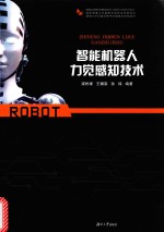 智能机器人力觉感知技术【梁桥康，王耀南，孙炜】-PDF电子版