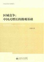 区域竞争  中国式增长的微观基础【周敏著】-PDF电子版