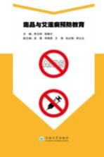 毒品与艾滋病预防教育【李云昭，毛一波著】-PDF电子版