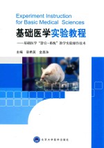 基础医学实验教程  基础医学“器官-系统“教学实验操作技术【栾希英，金昌洙主编】-PDF电子版
