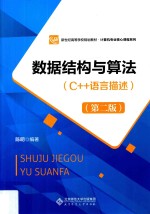 数据结构与算法  C++语言描述  第2版【陈明编著】-PDF电子版