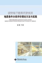 城市地下空间开发利用地质条件分类评价理论方法与实践【张明】-PDF电子版