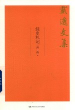 《戴逸文集  经史札记（外一种）》【戴逸著】-PDF电子版