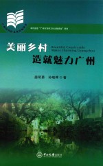 美丽乡村造就魅力广州【唐明勇，孙晓晖著】-PDF电子版