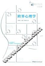 《跨界心理学  你身边的心理学》txtpdf电子书籍百度网盘下载网站