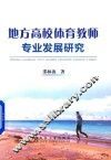 地方高校体育教师专业发展研究