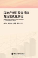 房地产项目投资风险及决策优化研究【柯小玲】-PDF电子版