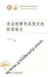 中国现代农业治理研究丛书  农业经营形式变迁的阶层动力