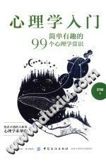 《心理学入门  简单有趣的99个心理学常识》txtpdf电子书籍百度网盘下载网站