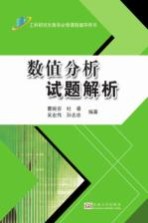 数值分析试题解析【曹婉容，杜睿，吴宏伟，孙志忠编著】-PDF电子版