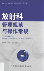 医技科室管理规范与操作常规系列丛书  放射科管理规范与操作常规【张俊仁，郭力主编】-PDF电子版