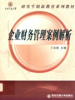 西安交通大学研究生创新教育系列  企业财务管理案例解析【王俊霞主编】-PDF电子版