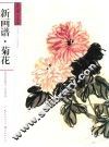 新画谱  菊花