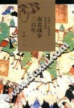 《南北战争三百年 中国4-6世纪的军事与政权》李硕著 PDF电子版-小书僮-第3张图片