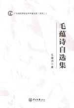 广东省优秀社会科学家文库系列  2  毛蕴诗自选集【毛蕴诗著】-PDF电子版