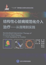 结构性心脏病规范化介入治疗  从指南到实践【朱鲜阳著】-PDF电子版