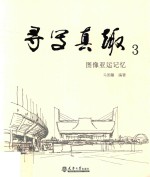 寻写真趣  3  图像亚运记忆【马国馨编著】-PDF电子版