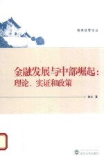 金融发展与中部崛起  理论、实证和政策【桂立著】-PDF电子版