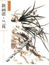 新画谱  兰花