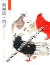 新画谱  鸽子
