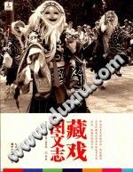 藏戏图文志 PDF电子版-县志办-第3张图片