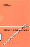 社区治理与中国政治的边际革新