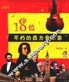 18位不朽的西方音乐家