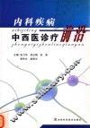 内科疾病中西医诊疗前沿