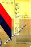 英语语法自学指导