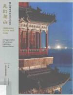 光幻湖山  颐和园夜景灯光艺术鉴赏【北京市颐和园管理处主编】-PDF电子版
