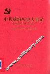 中共威海历史大事记  2008年1月-2012年12月