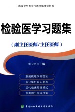 检验医学习题集  高级医师进阶（副主任医师/主任医师）【李玉中主编】-PDF电子版